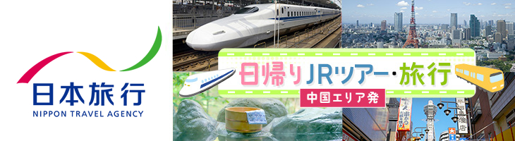 日帰りJRツアー・旅行