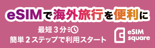 eSIMで海外旅行を便利に