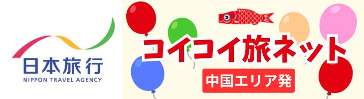 コイコイ旅ネット